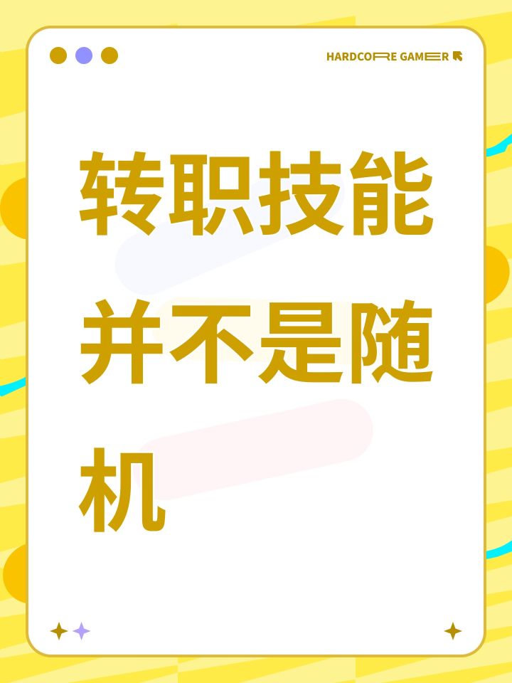 转职技能并不是随机截图