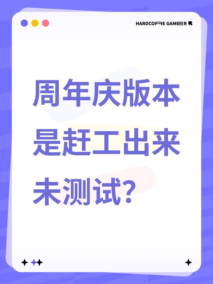周年庆版本是赶工出来未测试？截图