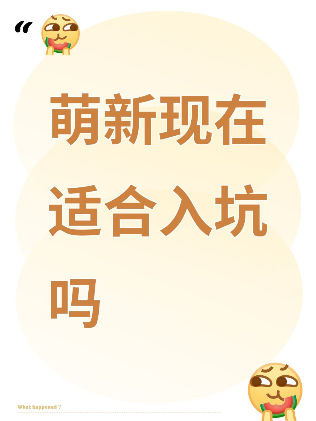 萌新现在适合入坑吗 1
