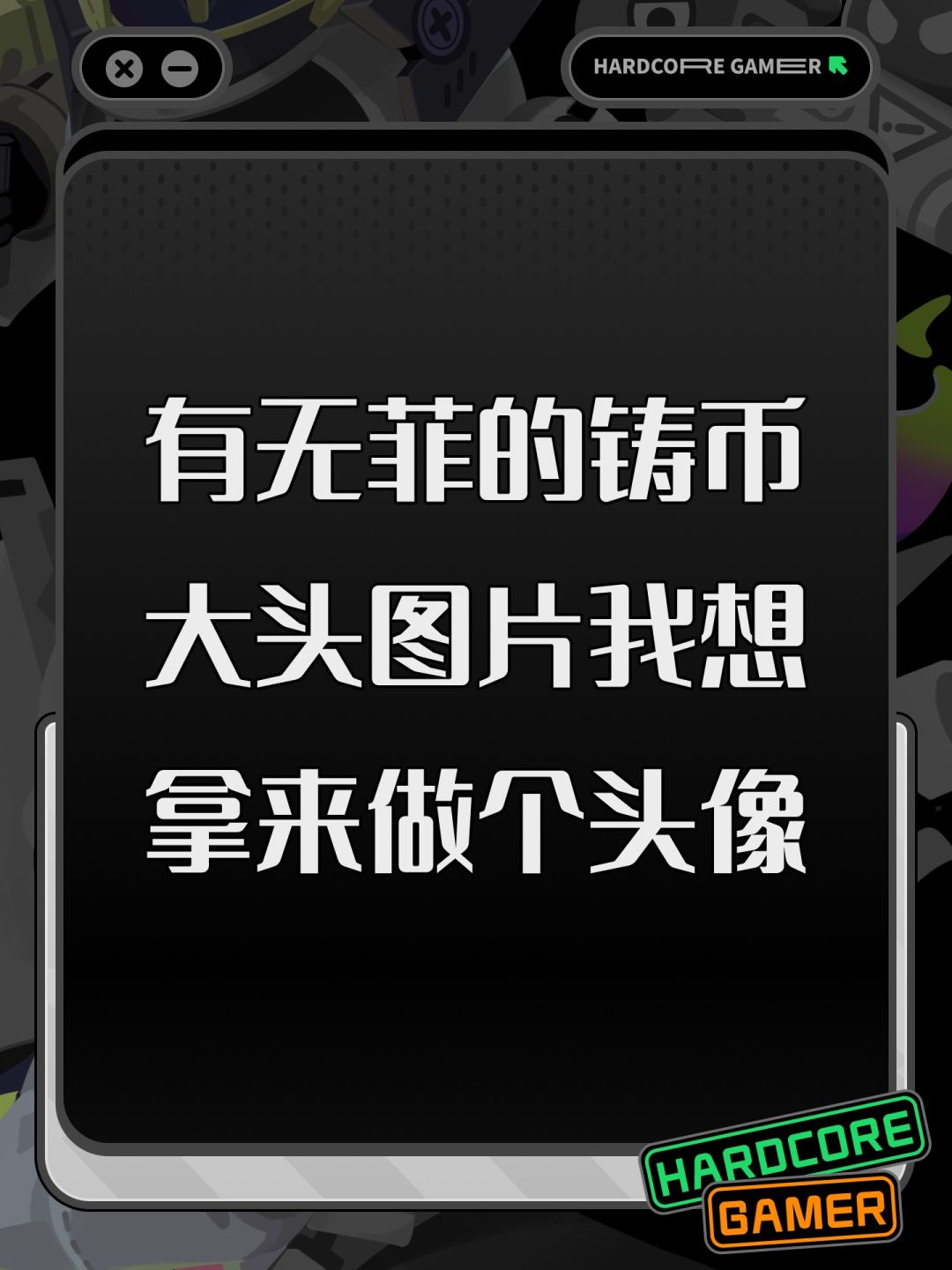 有无菲的铸币大头图片我想拿来做个头像 1