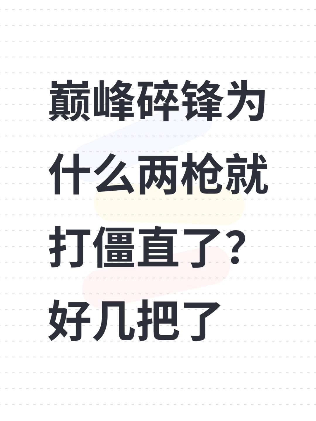 巅峰碎锋为什么两枪就打僵直了?好几把了 1