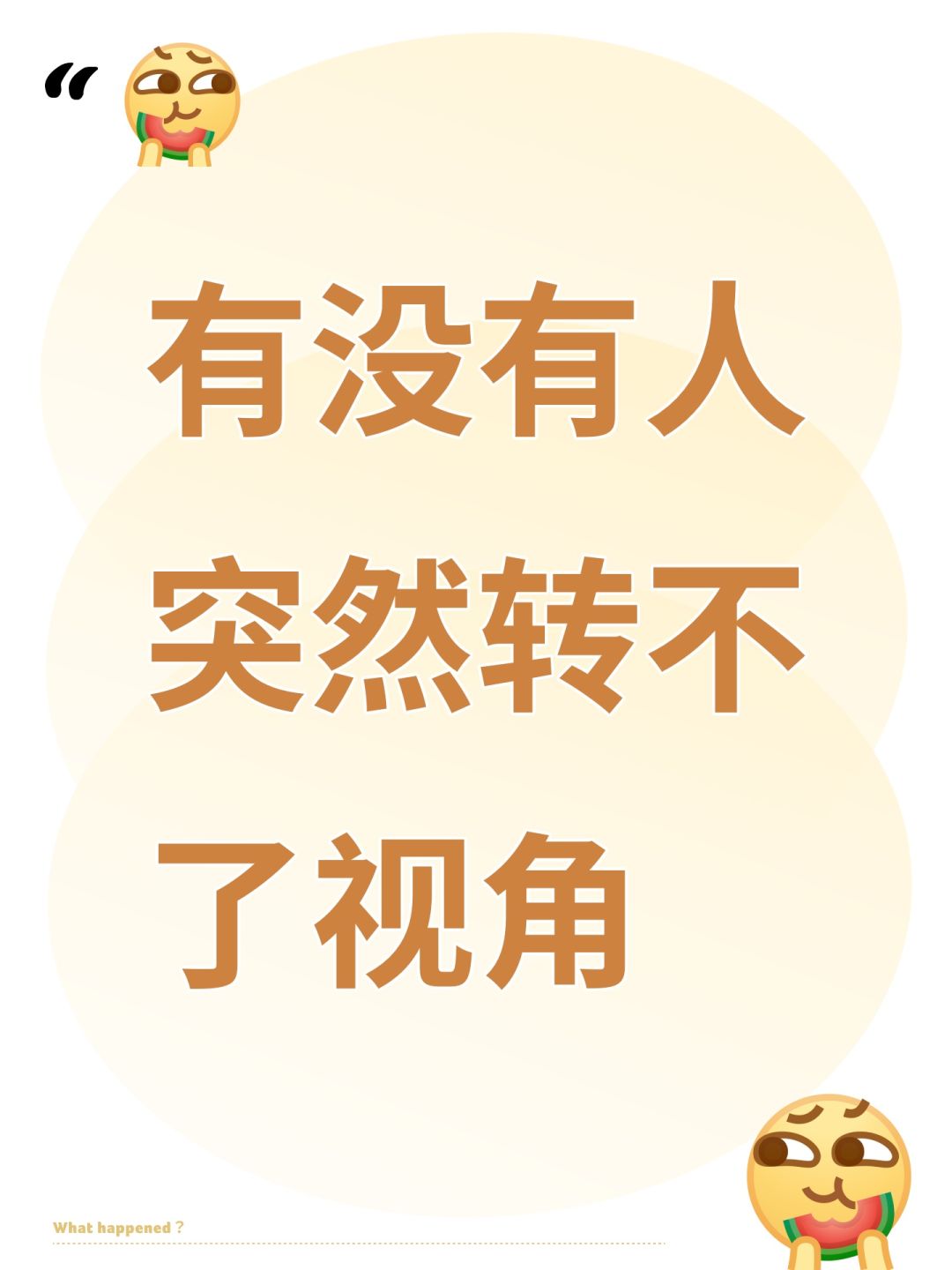 有没有人突然转不了视角 1