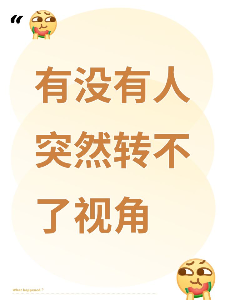 有没有人突然转不了视角截图