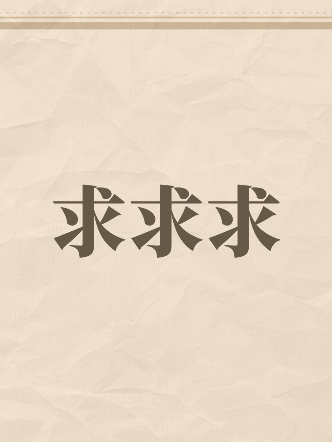 真心求啊给一个有效的 1