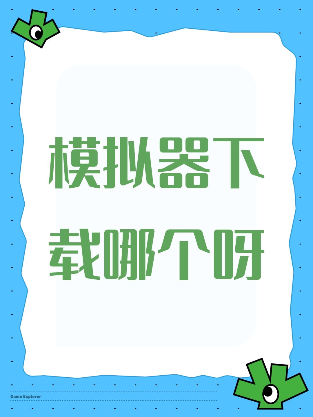 模拟器下载哪个呀 1