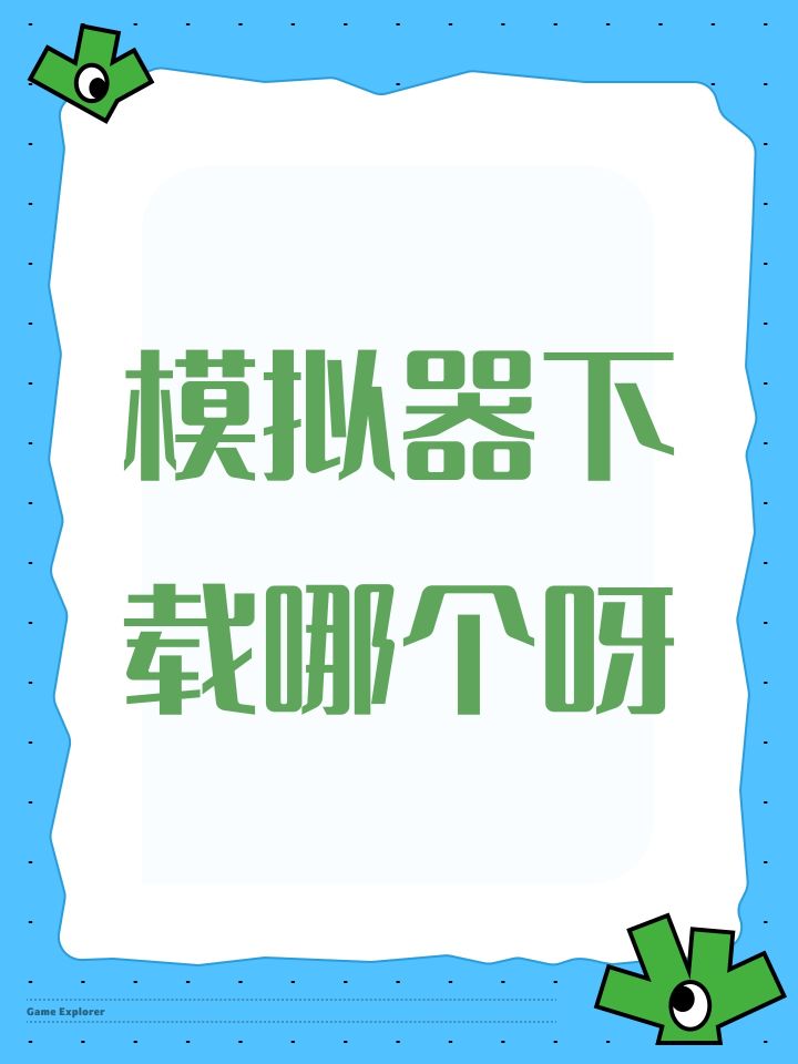 模拟器下载哪个呀截图