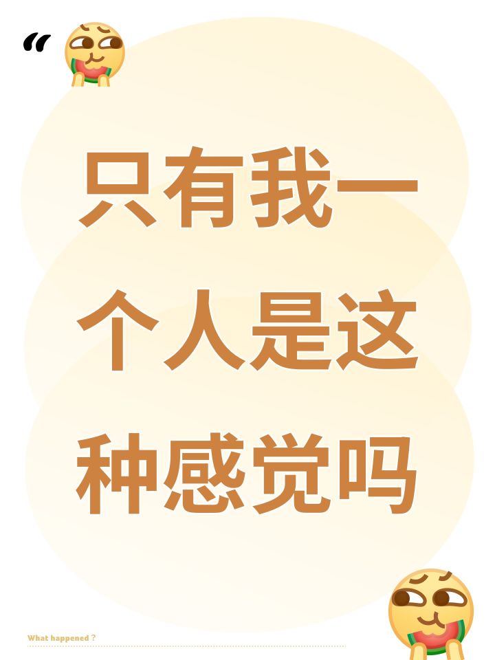 只有我一个人是这种感觉吗截图