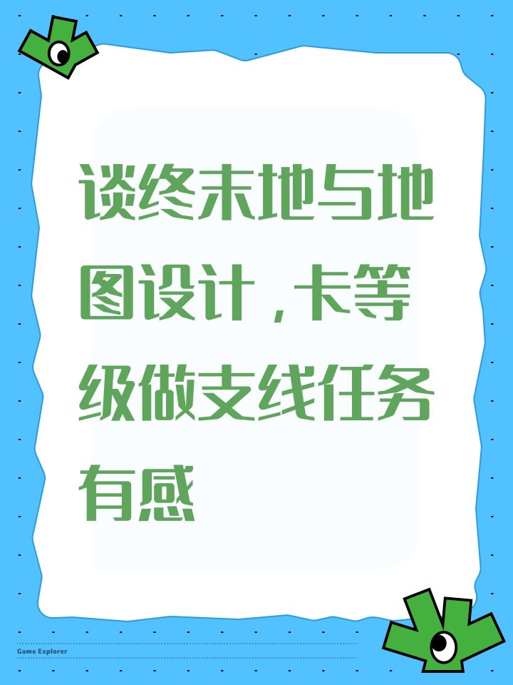 谈终末地与地图设计,卡等级做支线任务有感截图