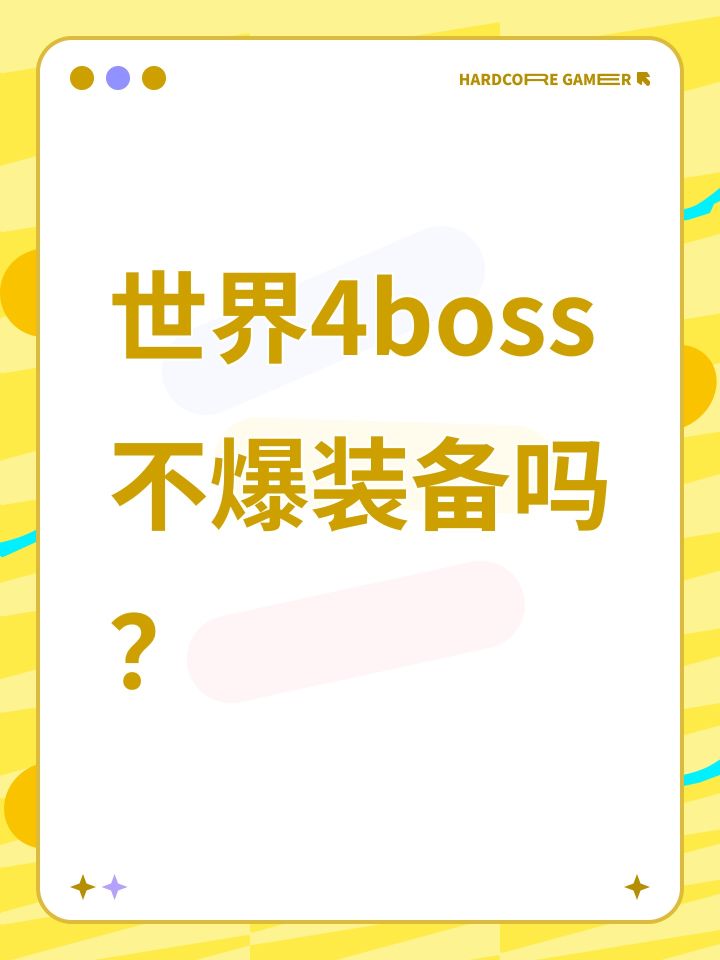 世界4boss不爆装备吗?截图