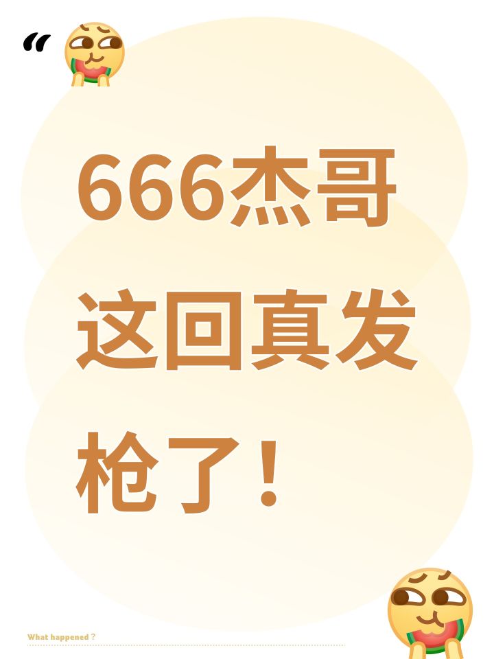 666,杰哥真的发枪了!截图