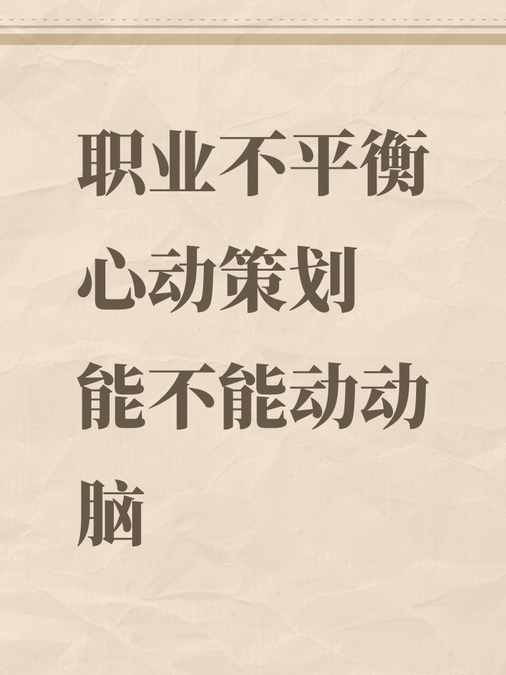 职业不平衡 心动策划能不能动动脑截图
