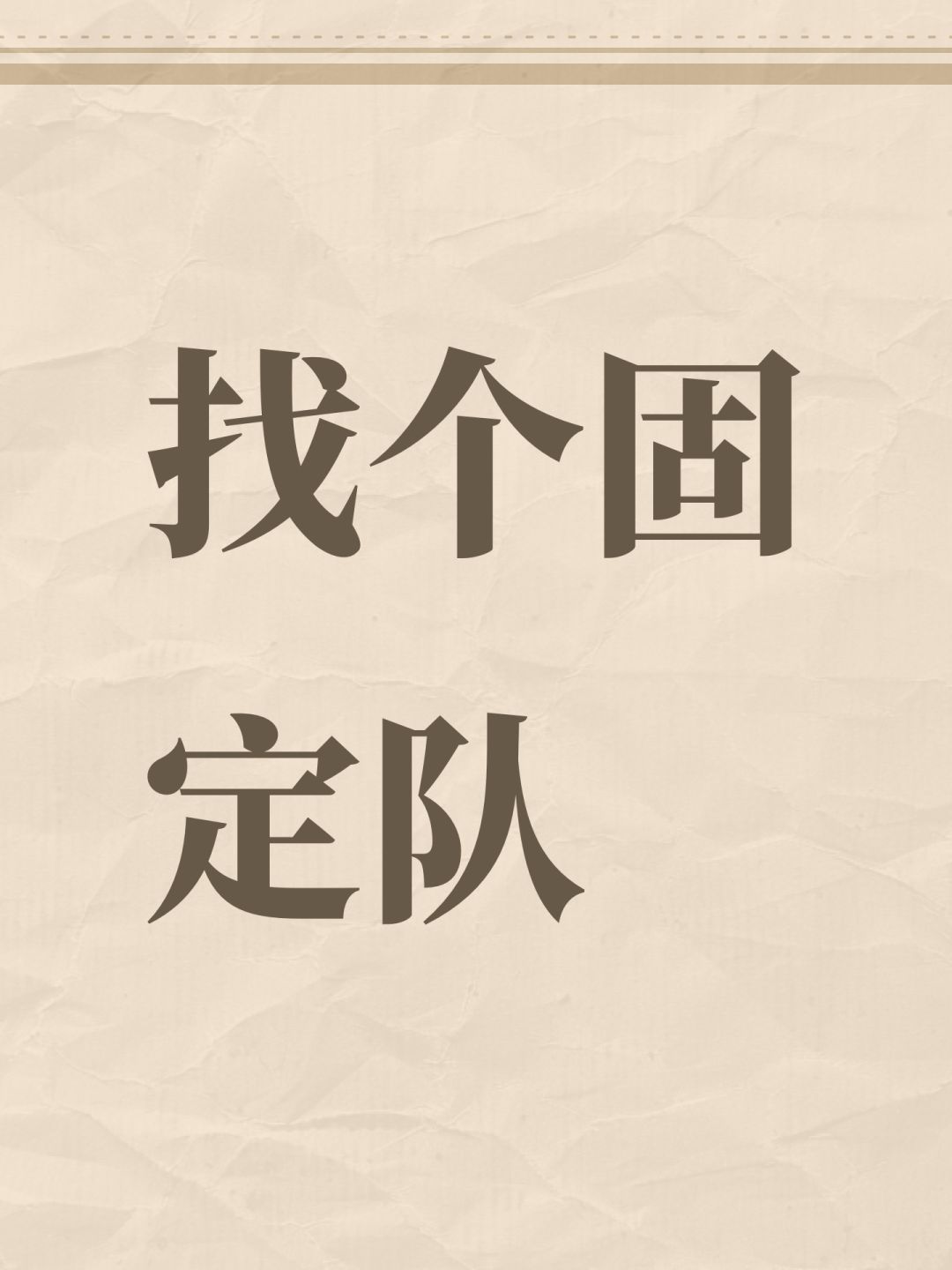 找个固定队 1