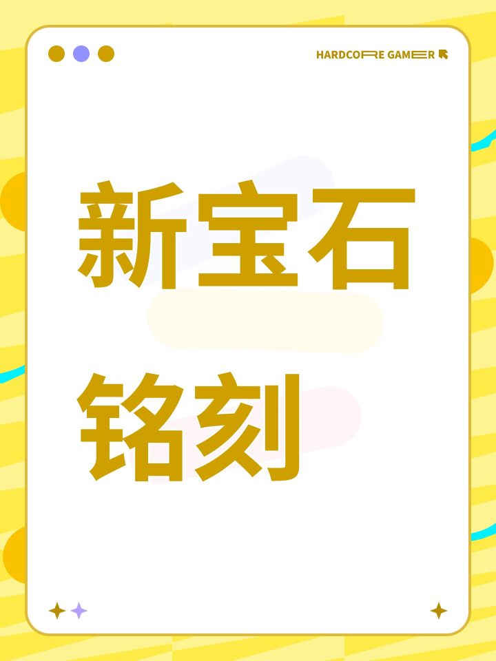 新宝石铭刻截图