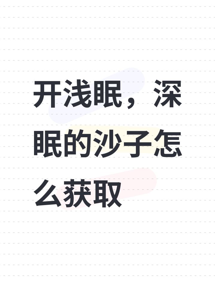 开浅眠，深眠的沙子怎么获取截图