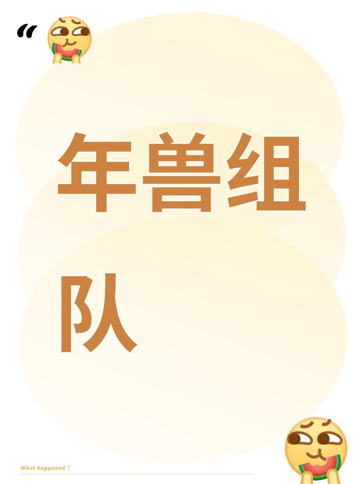 年兽组队截图