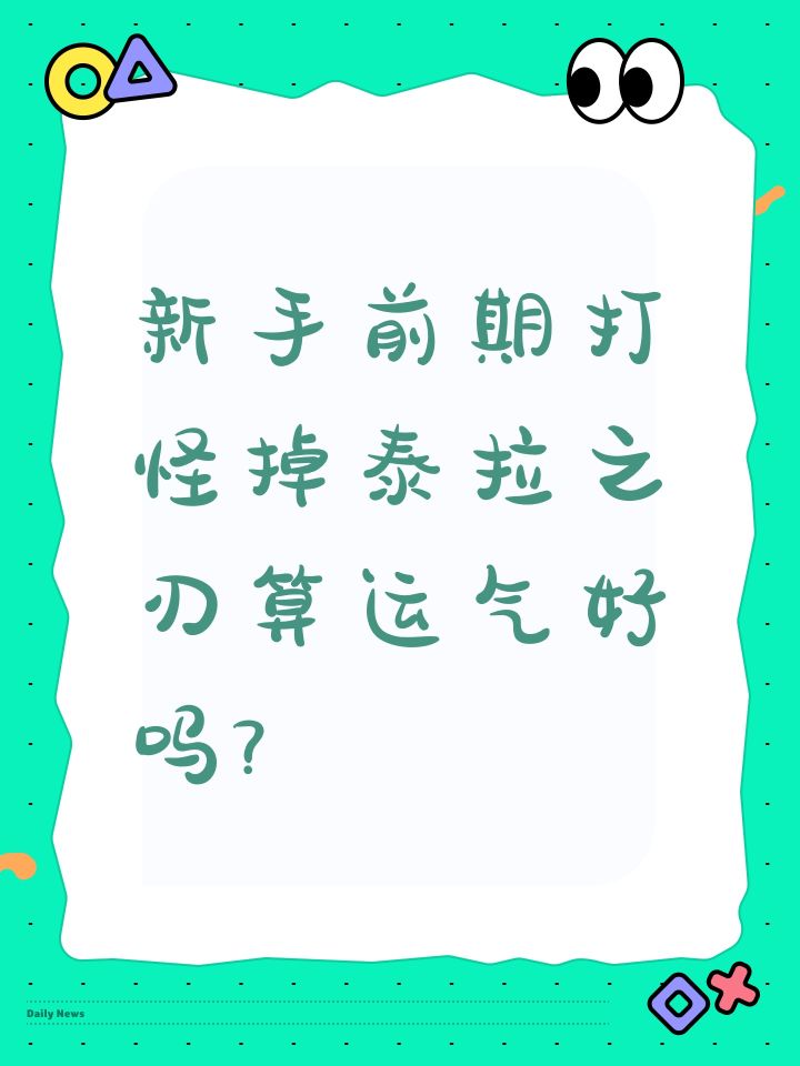 打怪掉了个叫泰拉之刃的武器截图