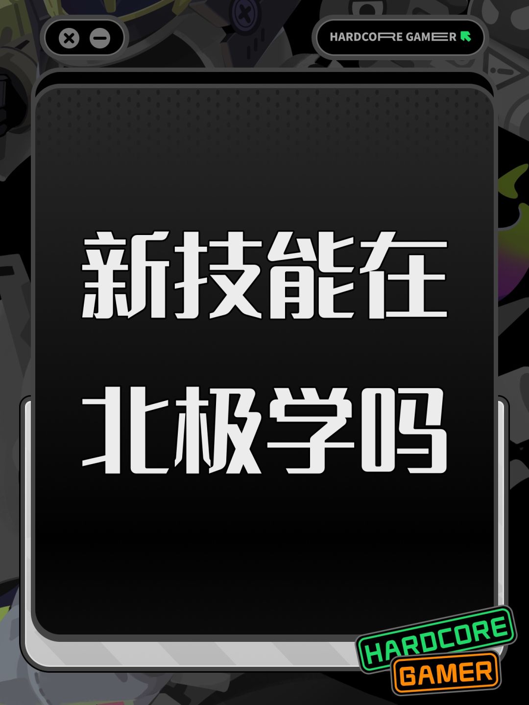 新技能在北极学吗 1