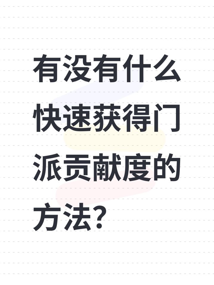有没有什么快速获得门派贡献度的方法?截图
