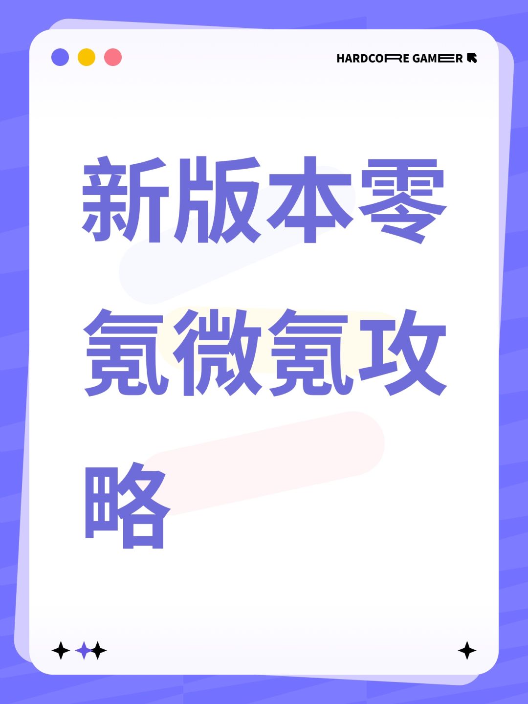新版本微氪攻略 1