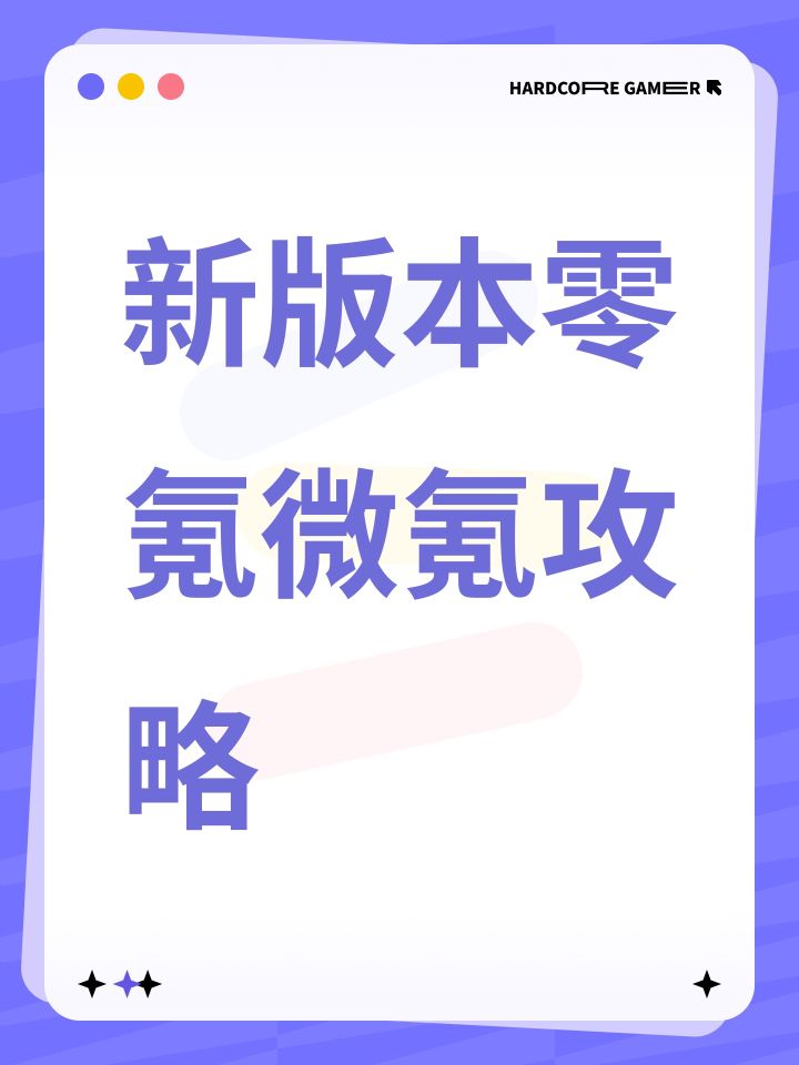 新版本微氪攻略截图
