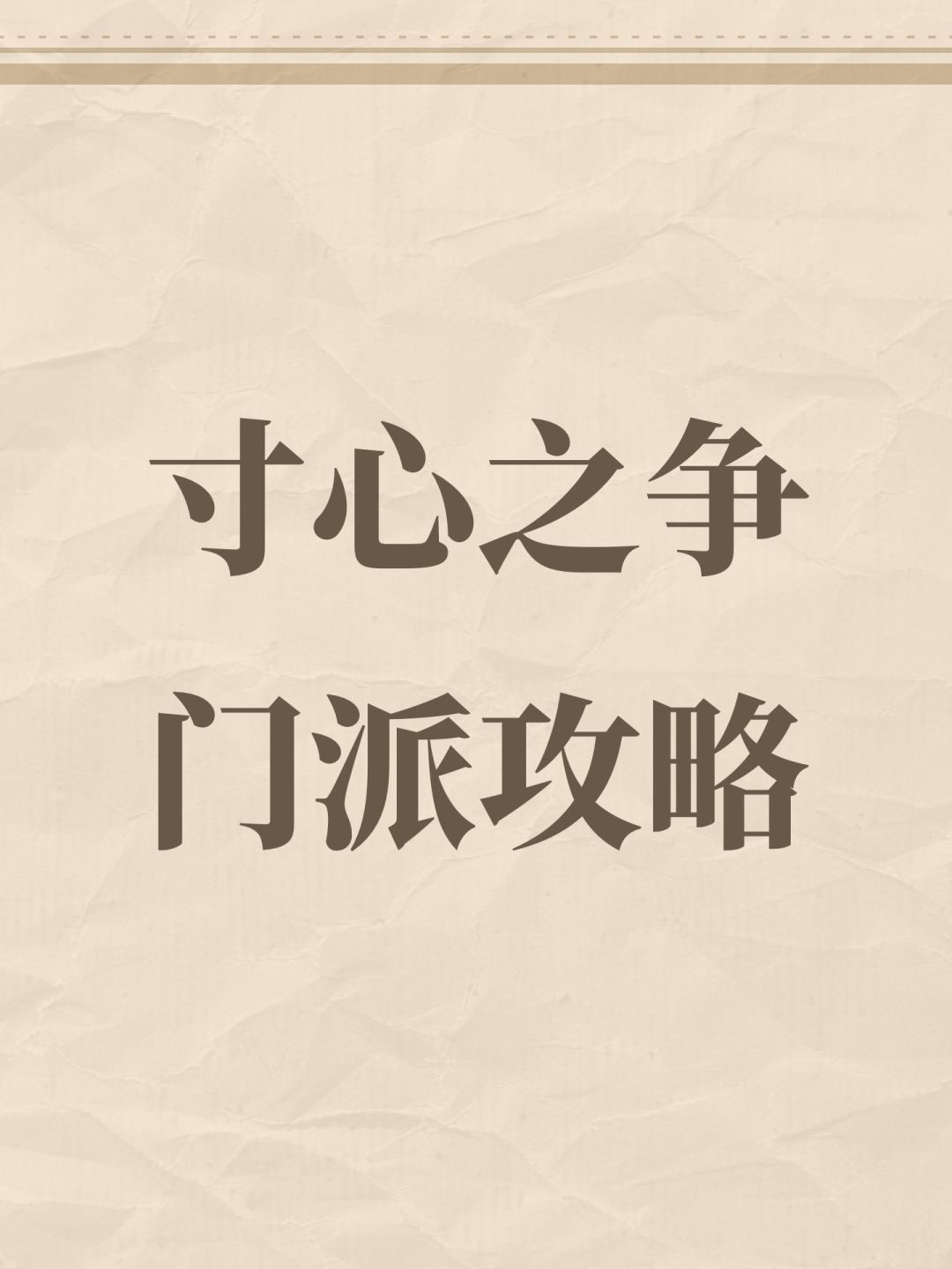 寸心之争少林门派攻略 1