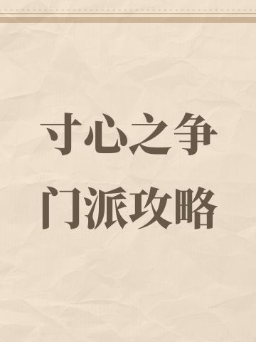 寸心之争少林门派攻略