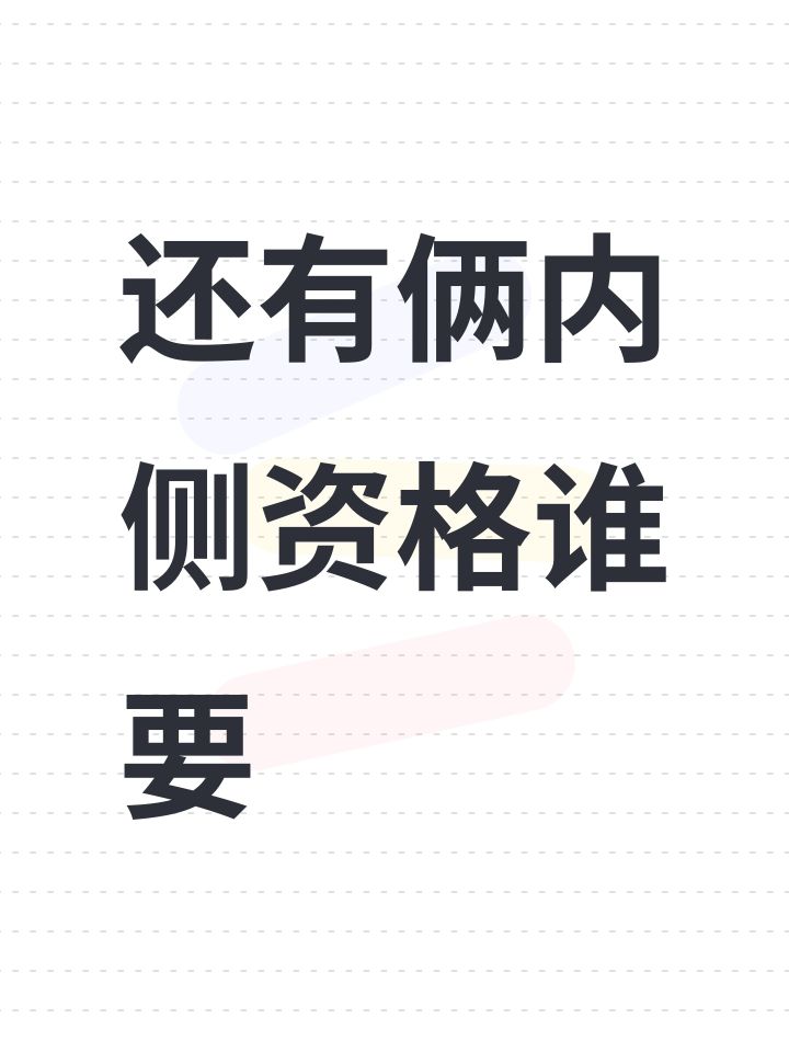 还有俩内侧资格谁要截图