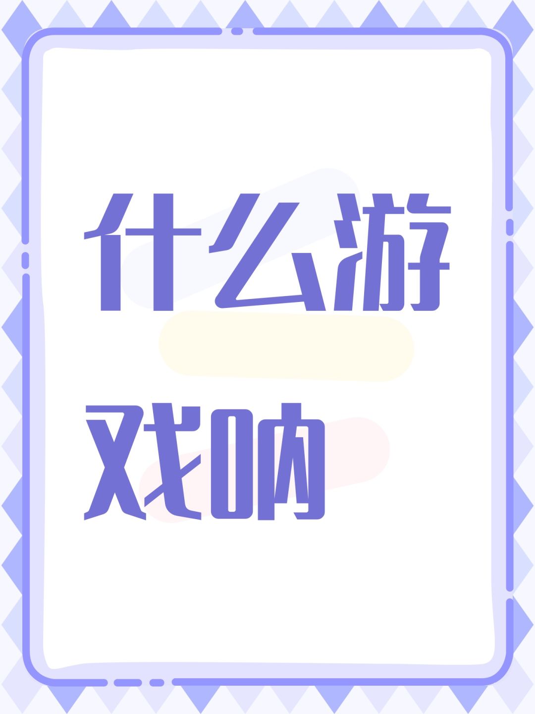 什么游戏呐 1