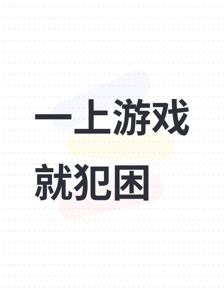 一上游戏就犯困截图