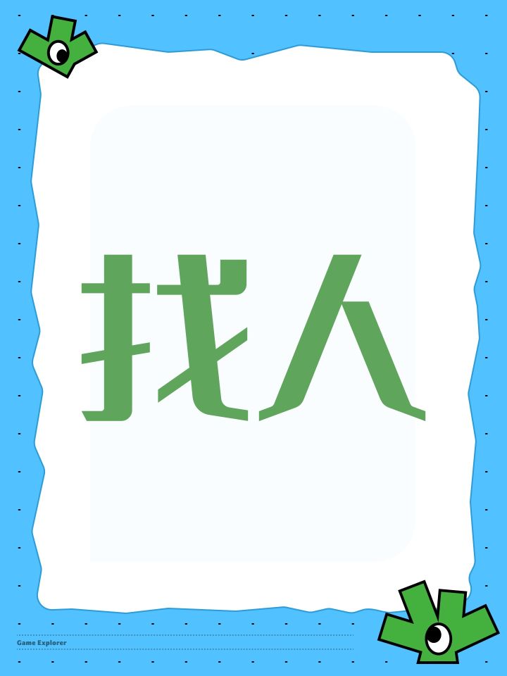 找人截图