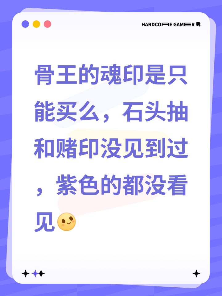 骨王的魂印是只能买么，石头抽和赌印没见到过，紫色的都没看见[表情_微笑]截图