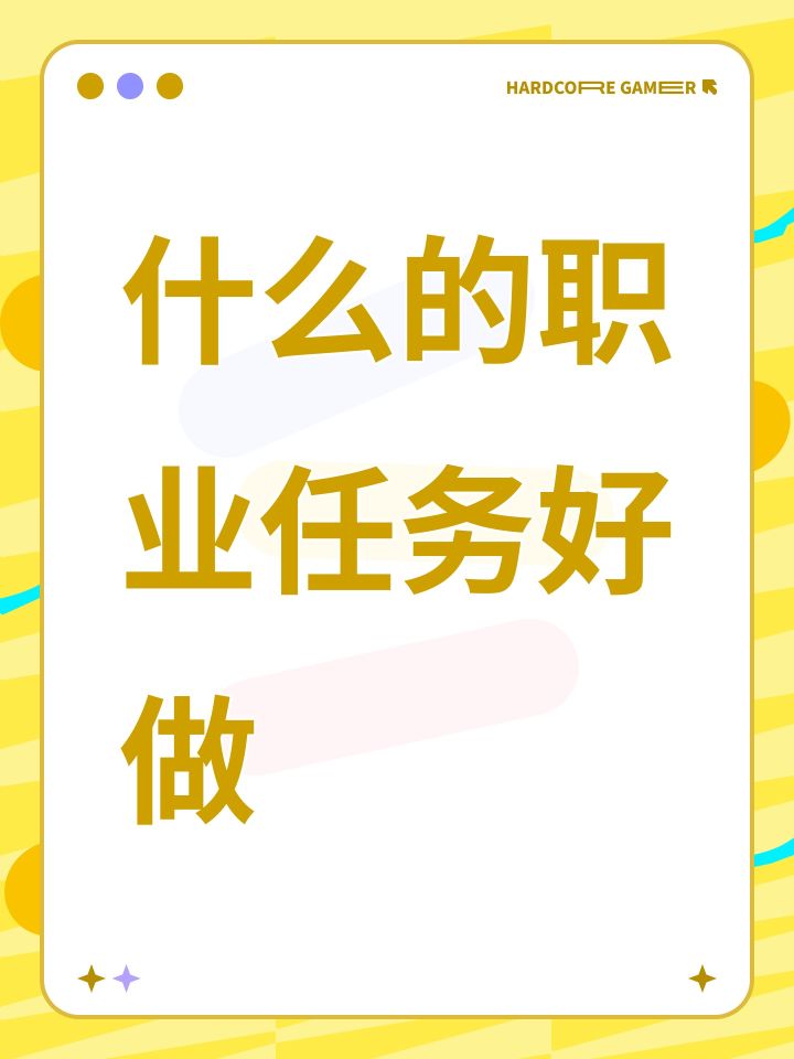 什么的职业任务好做截图