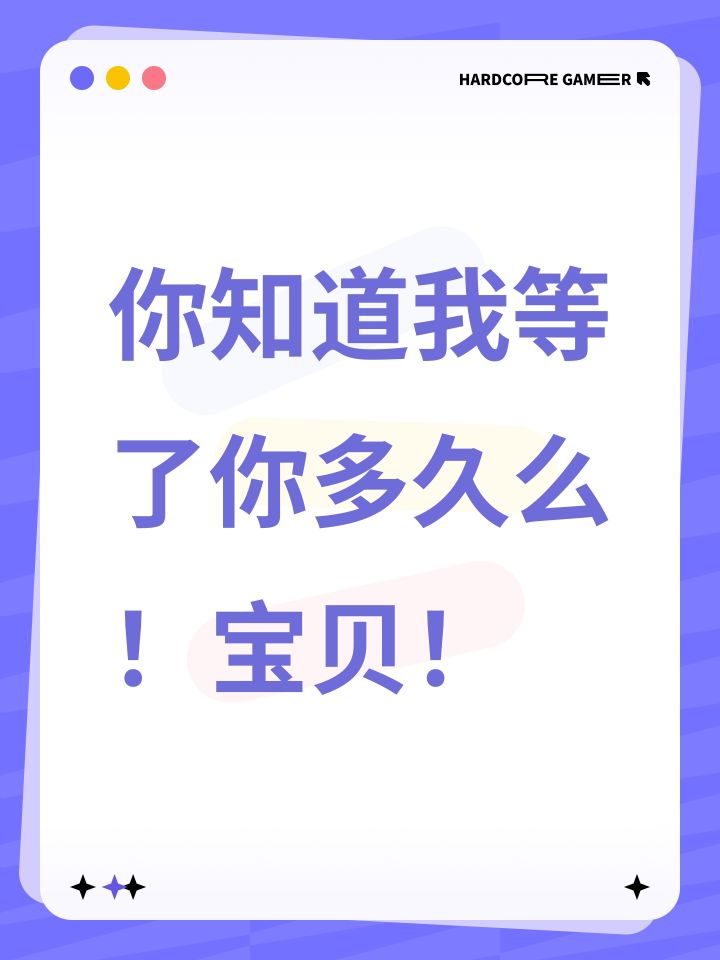 你知道我等了你多久么!宝贝!截图