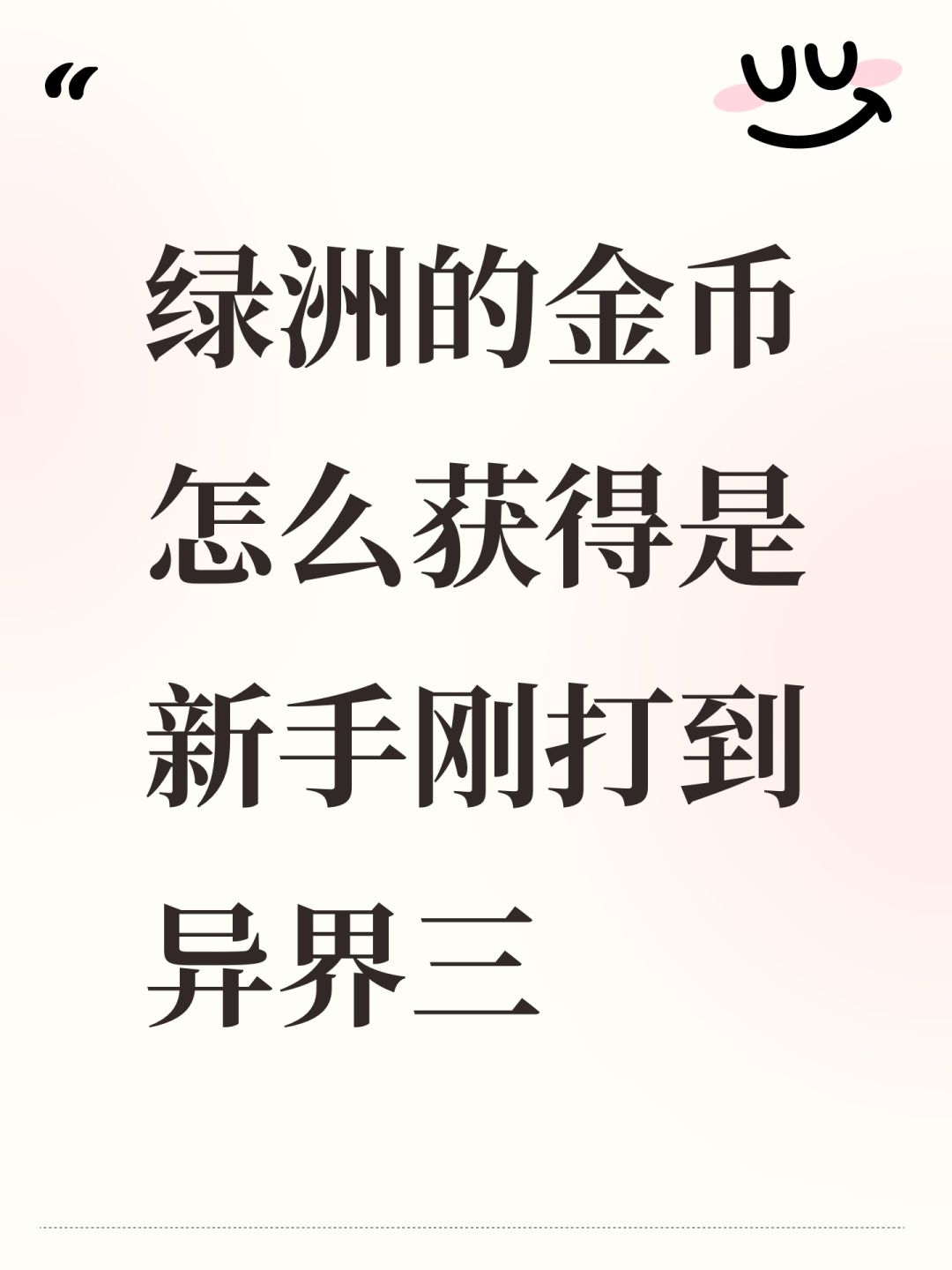 绿洲的金币怎么获得是新手刚打到异界三 1