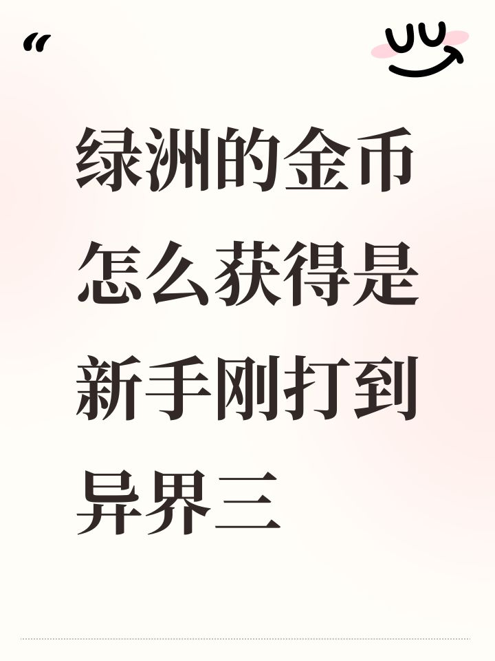 绿洲的金币怎么获得是新手刚打到异界三截图