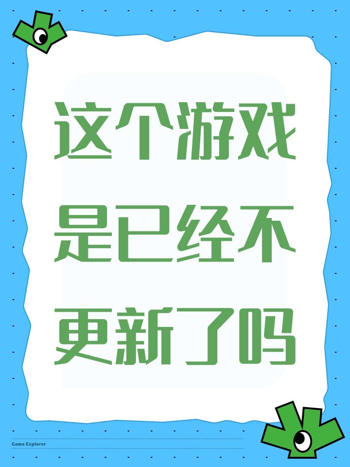 这个游戏是已经不更新了吗截图