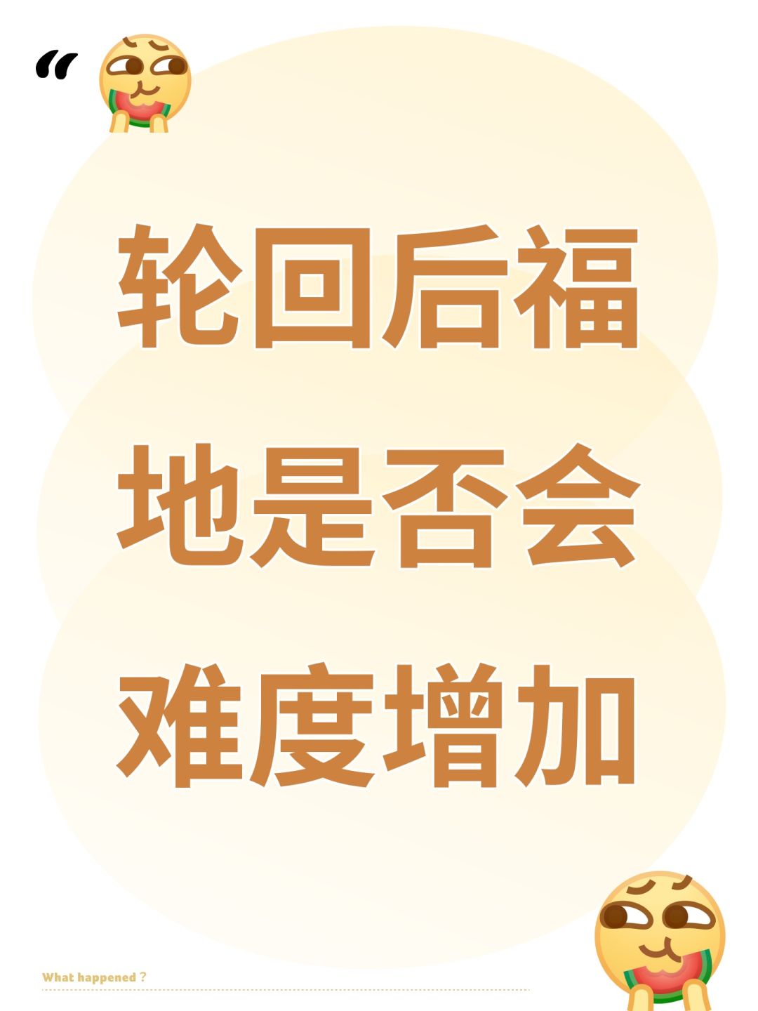 轮回后福地是否会难度增加 1