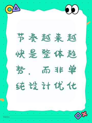 节奏越来越快是整体趋势，而非单纯设计优化