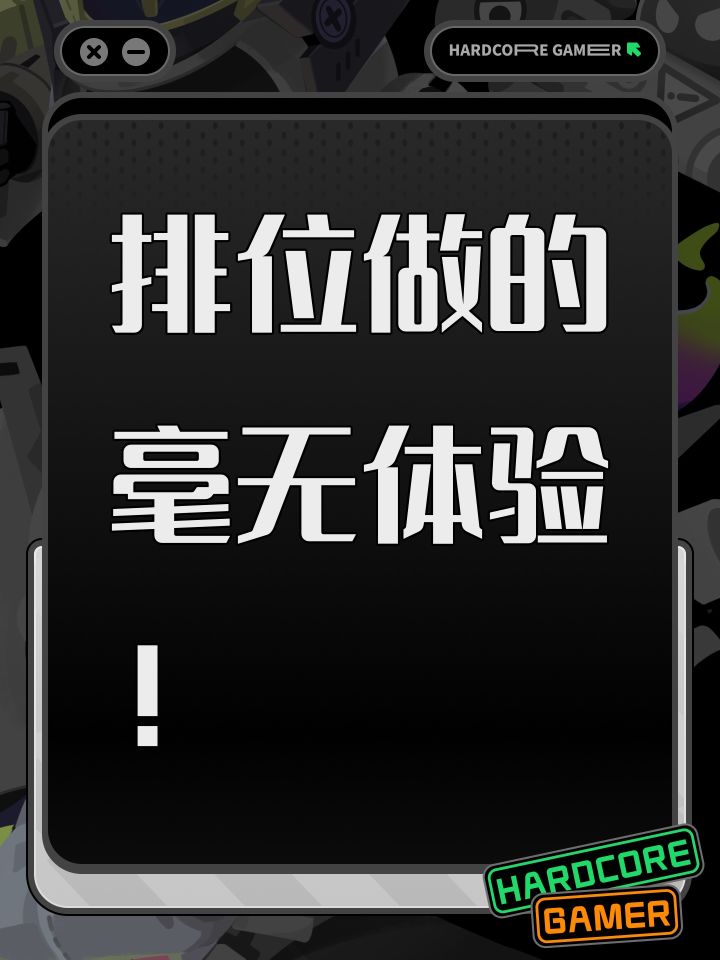 排位做的毫无体验!截图