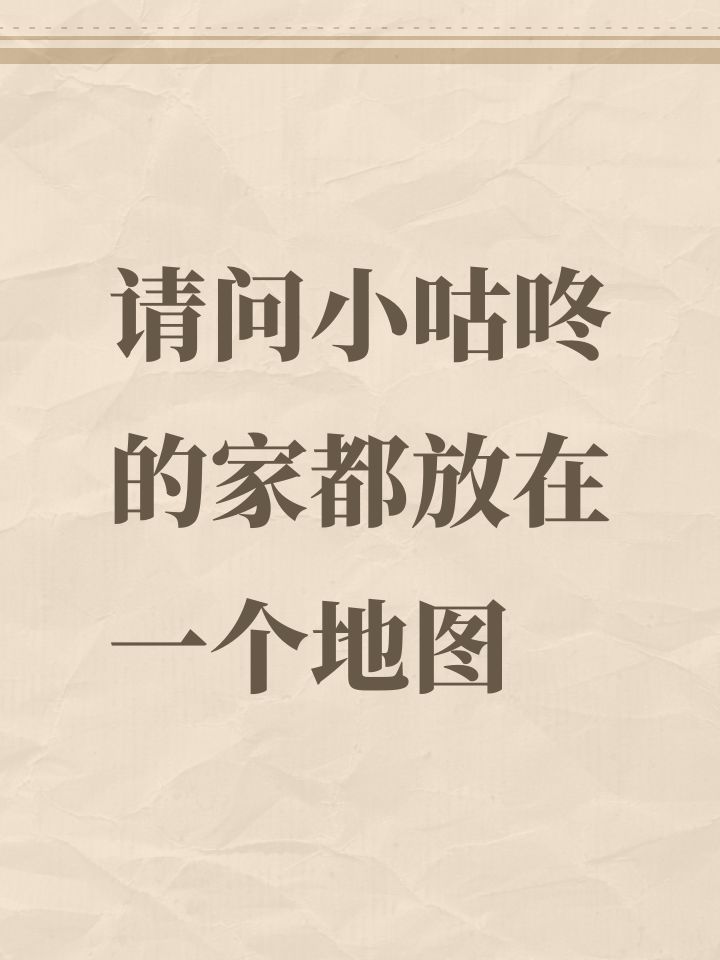 请问小咕咚的家都放在一个地图截图