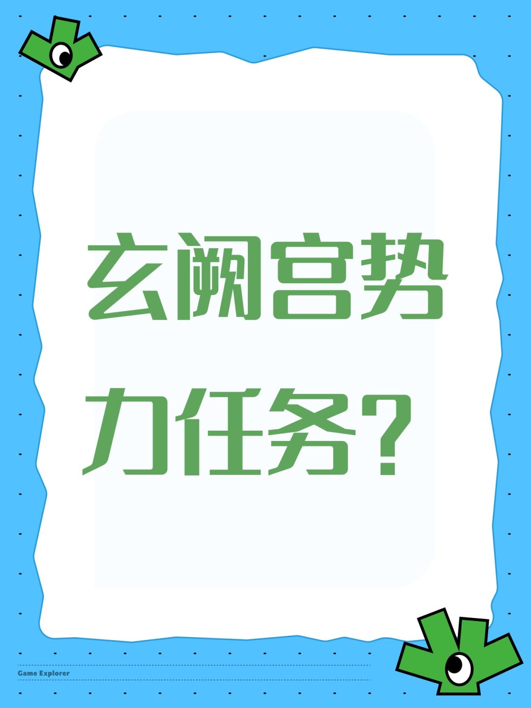 玄阙宫势力任务? 1