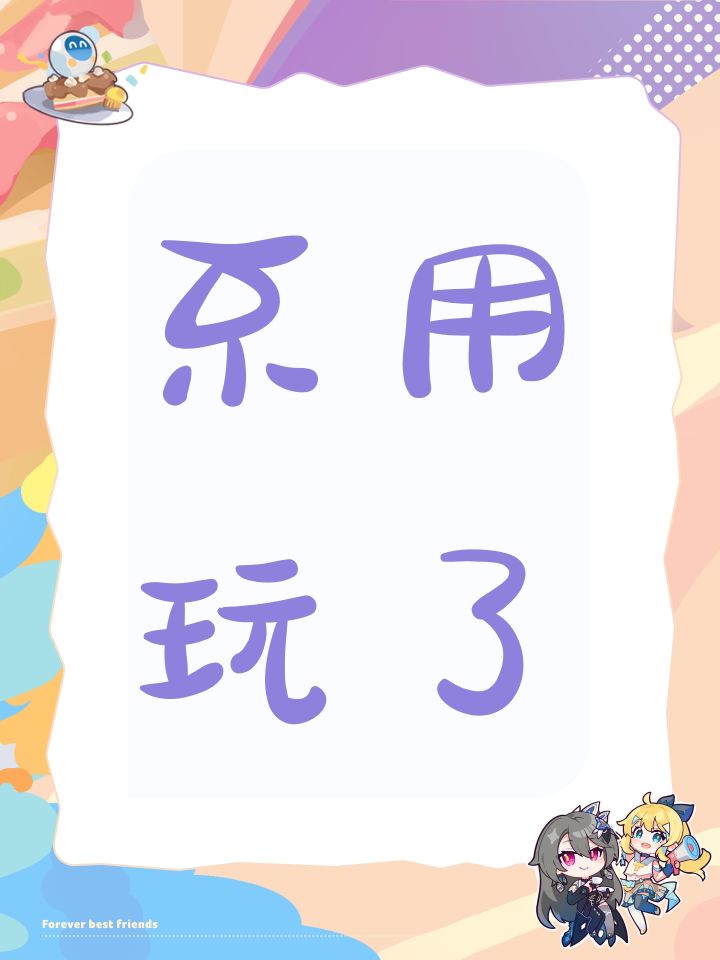 不用玩了截图