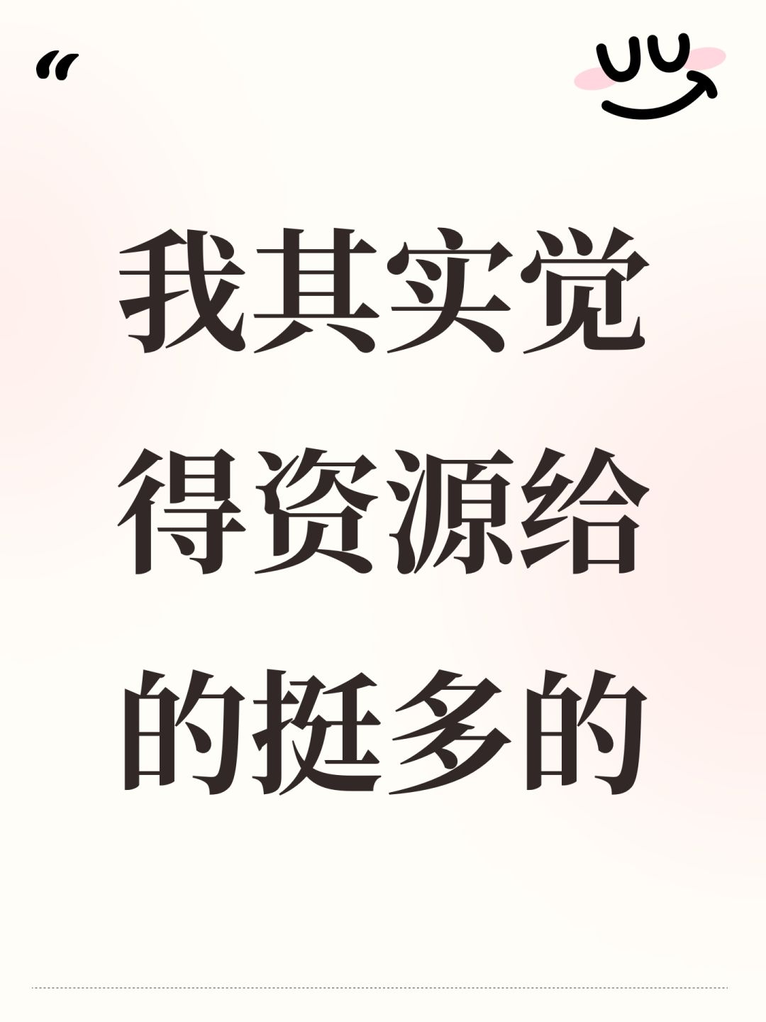 我其实觉得资源给的挺多的 1