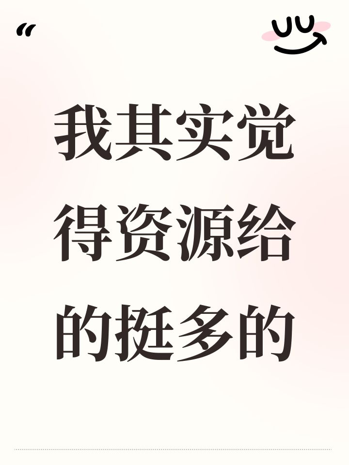 我其实觉得资源给的挺多的截图