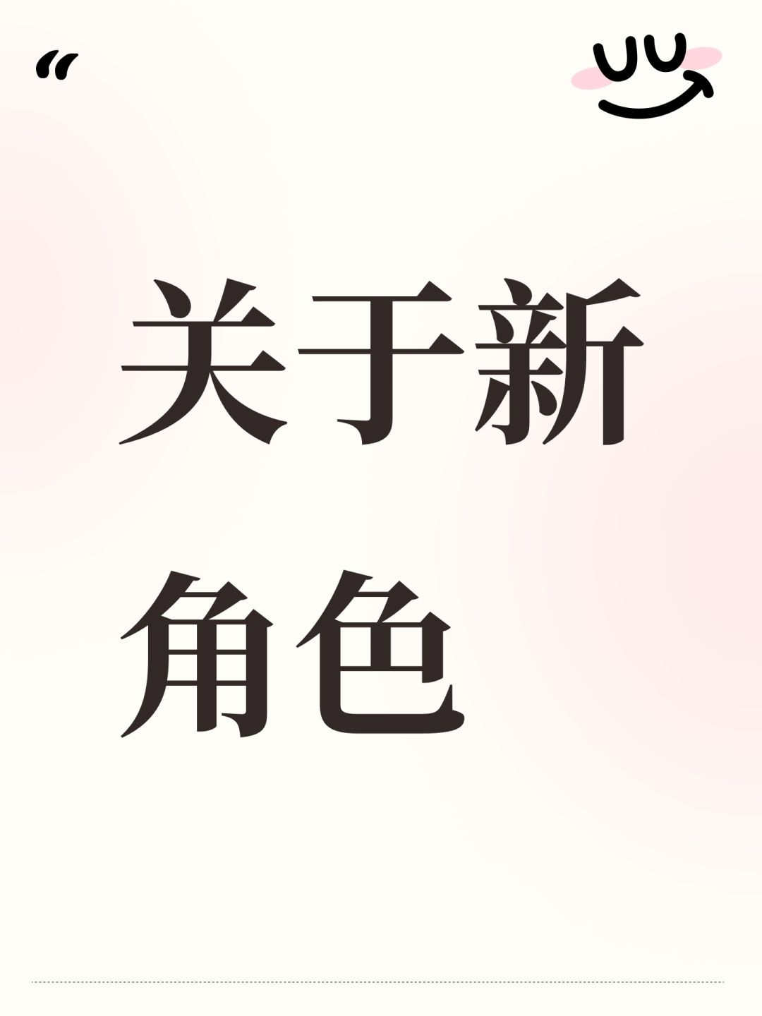 关于新角色 1