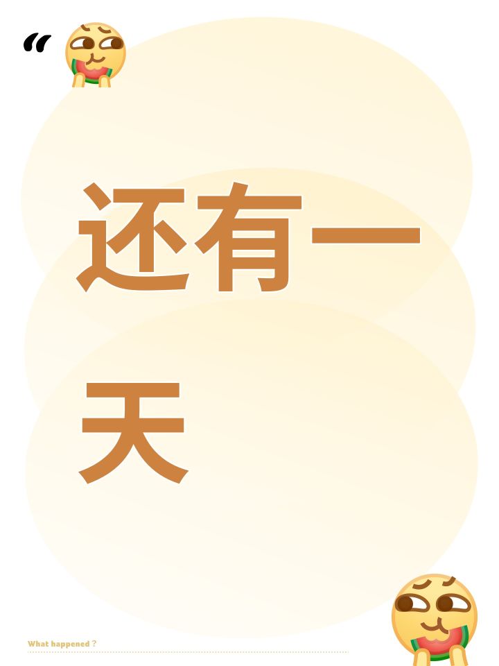还有一天截图