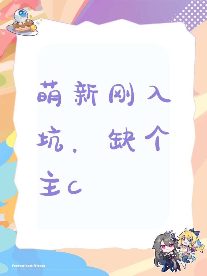 萌新刚入坑,缺个主c截图