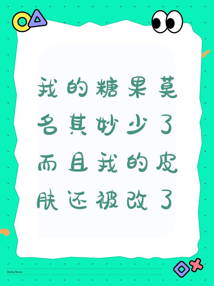 我的糖果莫名其妙少了而且我的皮肤还被改了截图