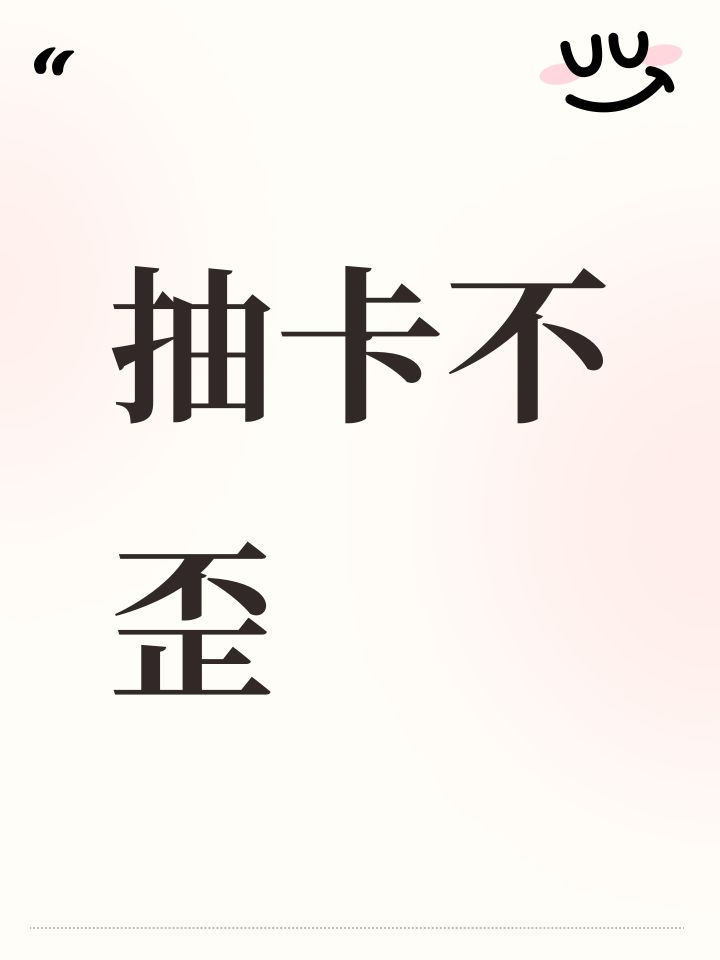 抽卡不歪截图
