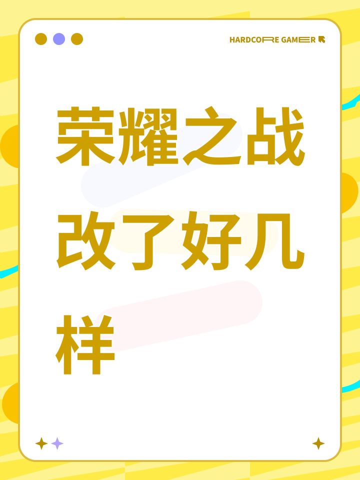 荣耀之战改了好几样截图